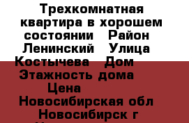 Трехкомнатная квартира в хорошем состоянии › Район ­ Ленинский › Улица ­ Костычева › Дом ­ 18 › Этажность дома ­ 9 › Цена ­ 17 000 - Новосибирская обл., Новосибирск г. Недвижимость » Квартиры аренда   